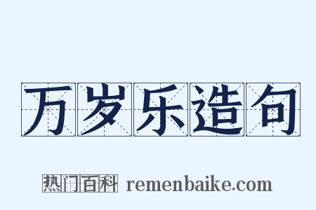 万岁乐造句是什么意思的图片